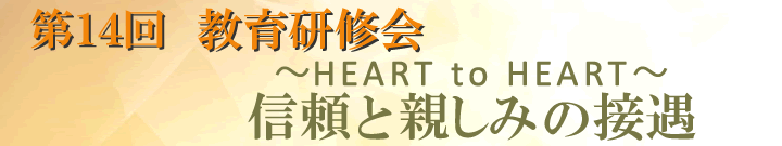第14回教育研修会　～HEART to HEART～ 信頼と親しみの接遇